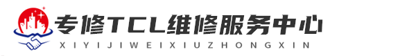 南宁维修TCL洗衣机网站logo